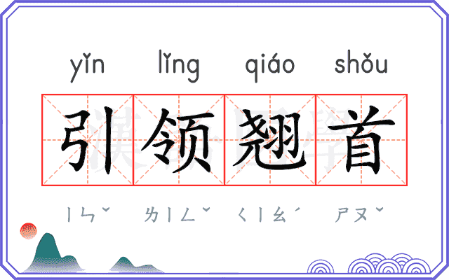 引领翘首