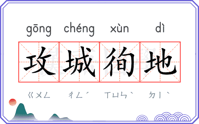 攻城徇地