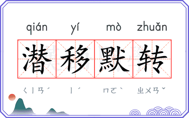 潜移默转