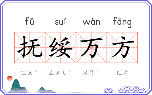 抚绥万方