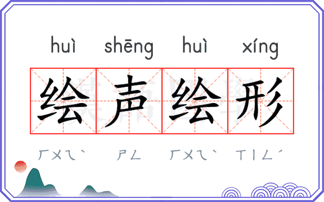 绘声绘形