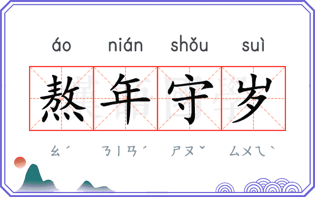熬年守岁