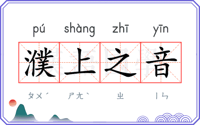 濮上之音