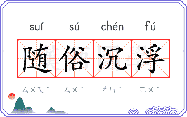 随俗沉浮