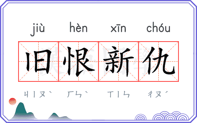 旧恨新仇