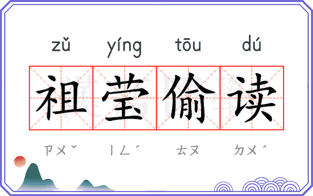 祖莹偷读
