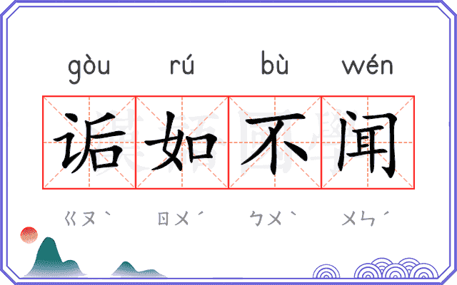 诟如不闻