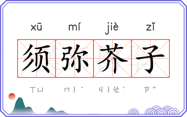 须弥芥子