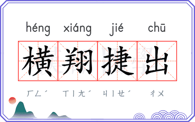 横翔捷出