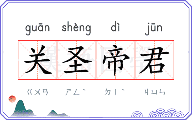 关圣帝君