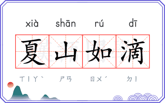 夏山如滴