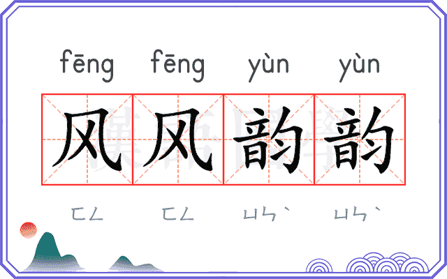风风韵韵