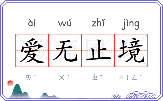 爱无止境