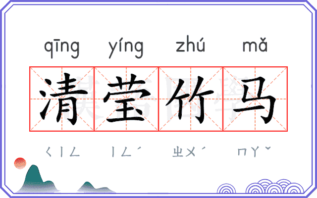 清莹竹马