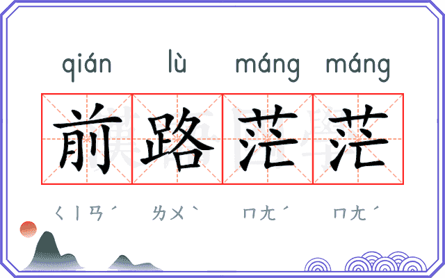 前路茫茫