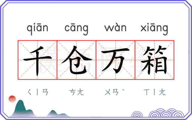 千仓万箱
