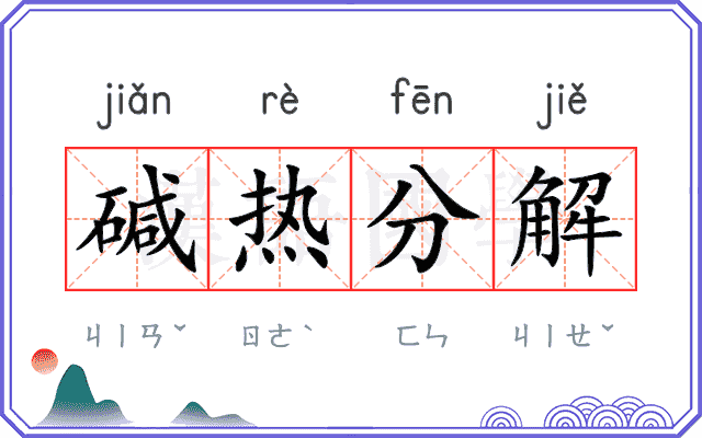 碱热分解