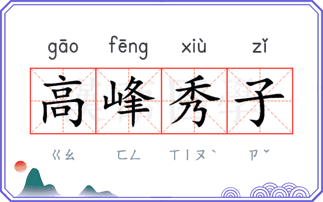 高峰秀子