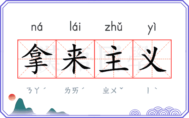 拿来主义