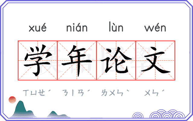 学年论文