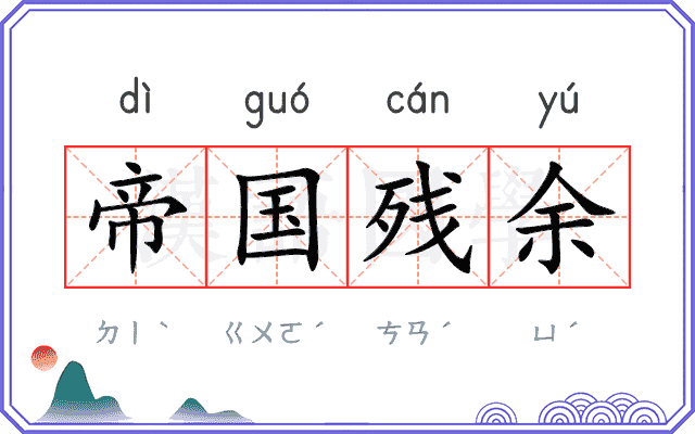 帝国残余