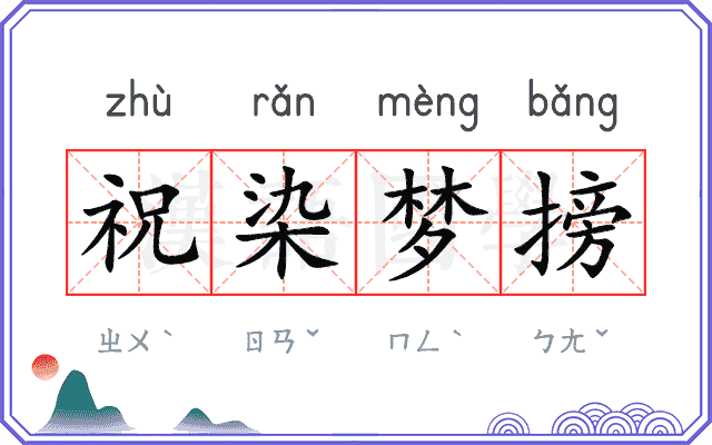 祝染梦搒