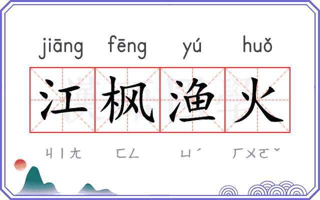 江枫渔火