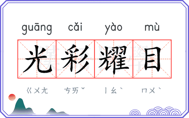 光彩耀目