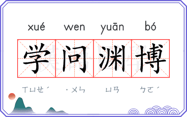 学问渊博