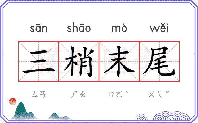 三梢末尾