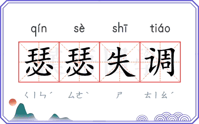 瑟瑟失调