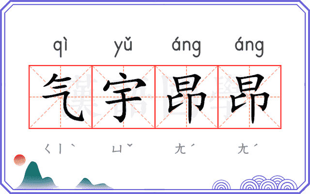 气宇昂昂