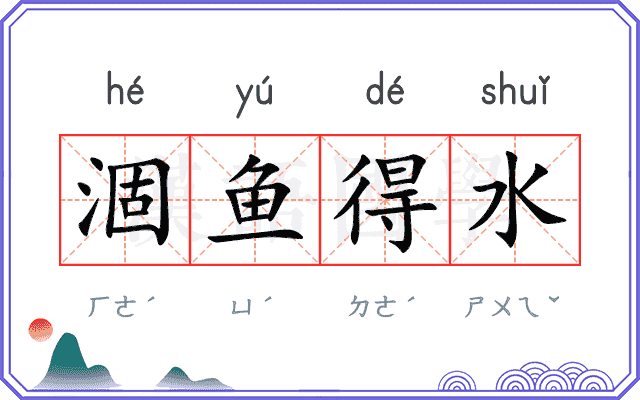 涸鱼得水