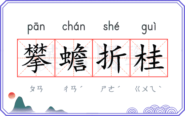 攀蟾折桂