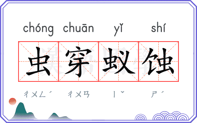 虫穿蚁蚀
