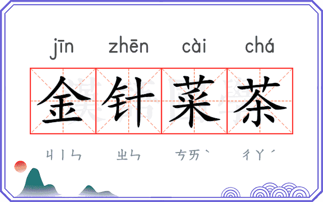 金针菜茶
