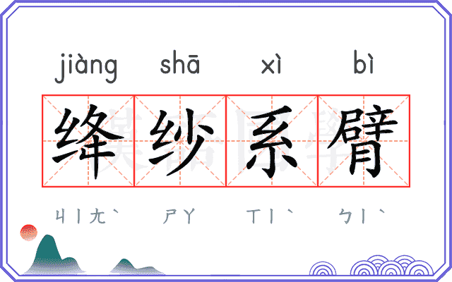 绛纱系臂