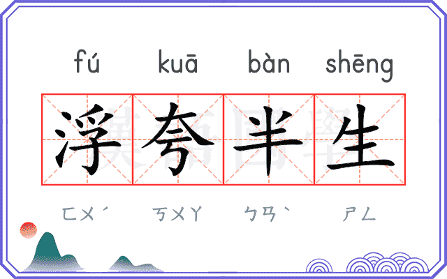 浮夸半生