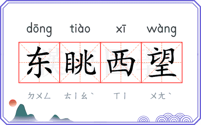东眺西望