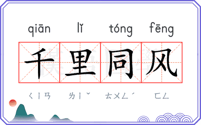 千里同风