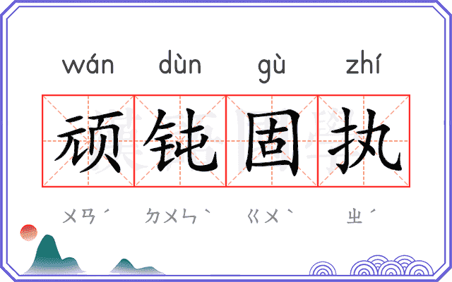 顽钝固执