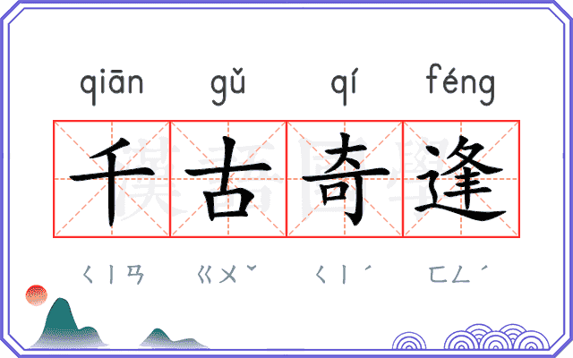 千古奇逢
