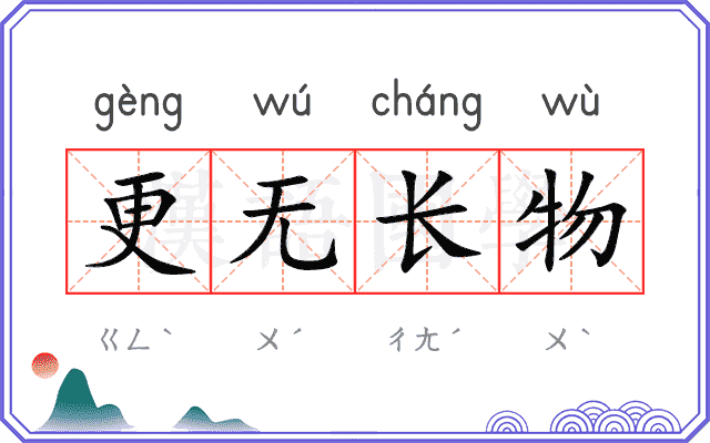 更无长物