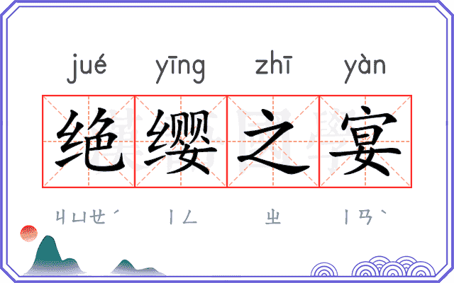 绝缨之宴