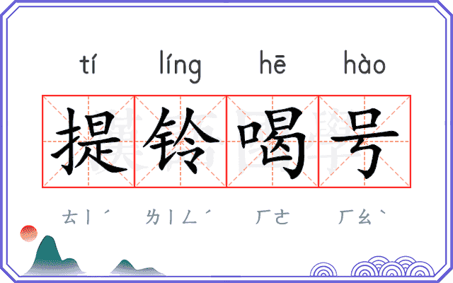 提铃喝号