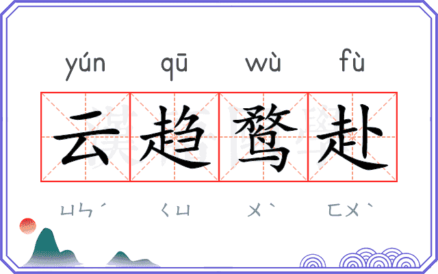 云趋鹜赴