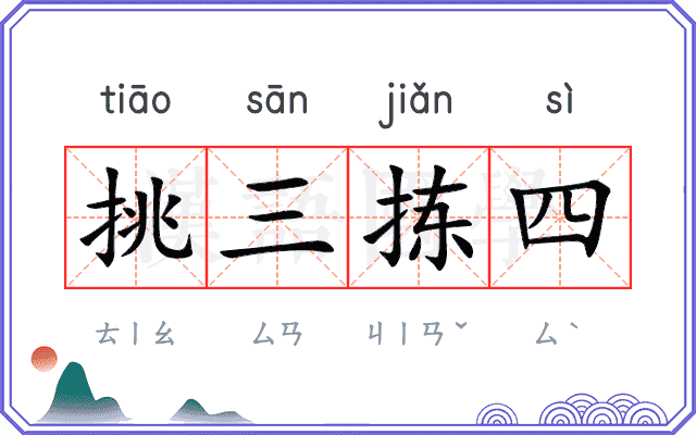 挑三拣四