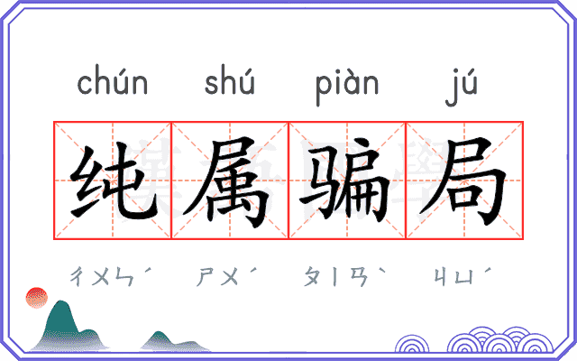 纯属骗局