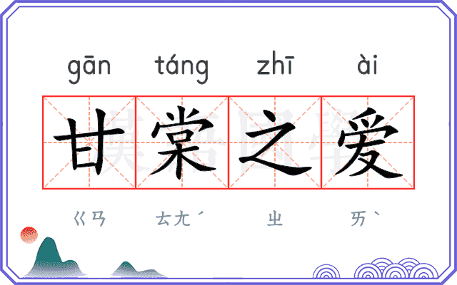甘棠之爱