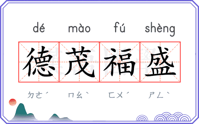 德茂福盛